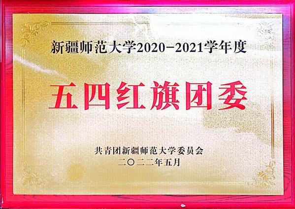 2022年5月性爱小说
2020-2021学年五四红旗团委