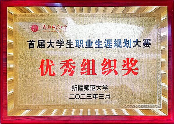 2023年3月性爱小说
首届大学生职业生涯规划大赛优秀组织奖
