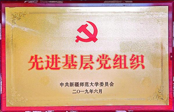 2019年6月中共性爱小说
先进基层党组织
